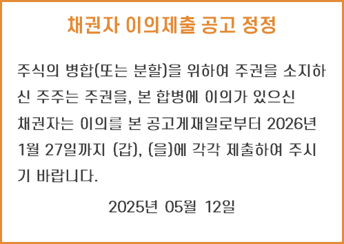 250512_채권자 이의제출 공고 정정.png